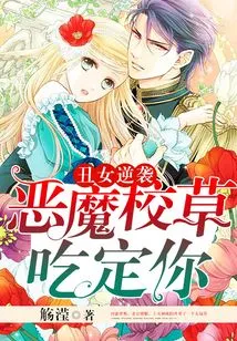 Ugly Girl Counterattack: the Devil's Schoolboy Will Eat You