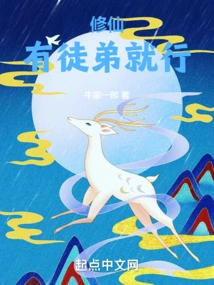 If You Want to Cultivate Immortality, It's Enough to Have an Apprentice