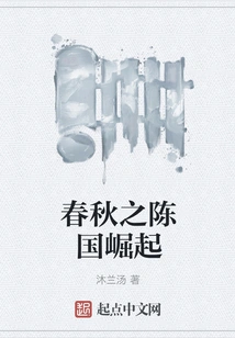 The Rise of Chen State in the Spring and Autumn Period