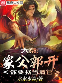 Da Qin: My Father, Guo Kai, You Want Me to Be an Upright Official