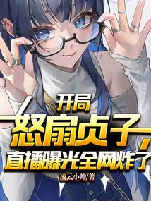 At the Beginning, Sadako Was Slapped Angrily, and the Whole Network Exploded When the Live Broadcast Was Exposed