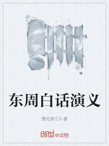 Vernacular Romance of the Eastern Zhou Dynasty