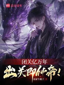 After Being in Seclusion for Hundreds of Millions of Years, You Will Emerge as the Immortal Emperor!