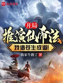 The Beginning of the Deduction of the Immortal Emperor's Method, I Will Use the Common People to Become Enlightened!