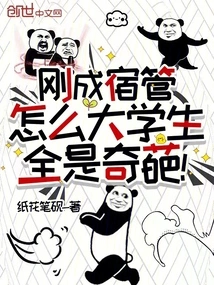 I Just Became a Dormitory Manager, Why Are All the College Students Weird?