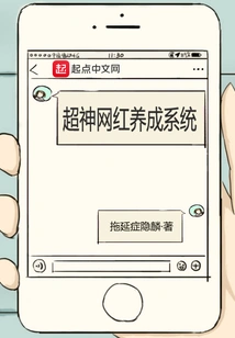 Super Internet Celebrity Development System