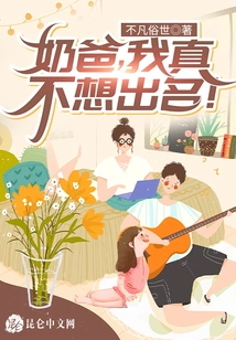 Dad, I Really Don't Want to Be Famous!