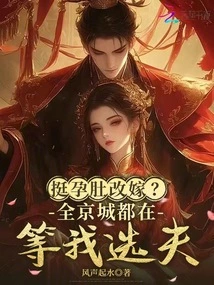 Remarrying with a Pregnant Belly? the Whole Capital is Waiting for Me to Choose a Husband