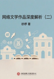 In-depth Analysis of Online Literary Works (2)