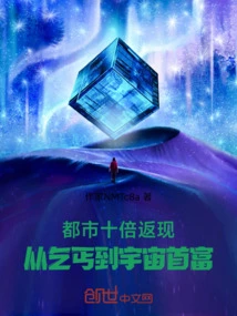 Ten Times Cash Back in the City: from Beggar to Richest Man in the World