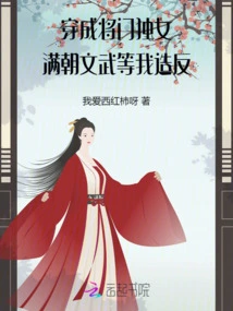 Dressed as the Only Daughter of a General, All the Civil and Military Officials in the Court Were Waiting for Me to Rebel