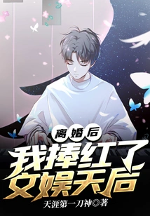 After the Divorce, I Became Famous as an Entertainment Queen