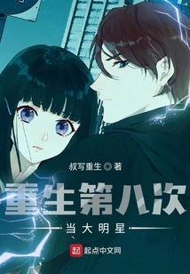 Reborn as a Big Star for the Eighth Time