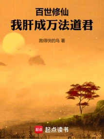 Cultivation of Immortality for Hundreds of Life: My Liver Becomes the Lord of Ten Thousand Dharmas