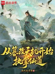 Starting from Tampering with the Secrets of Heaven and Starting to Take Charge of the Immortal Way