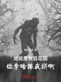 Hell is My Back Garden, Why Are You Trying to Fight with Me?