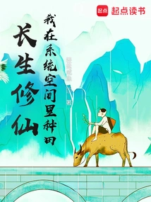 To Live Forever and Cultivate Immortality, I Farm in the System Space