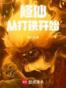 Cultivation of Immortality Begins with Blacksmithing