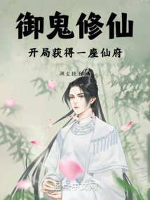 Controlling Ghosts and Cultivating Immortals: Get a Fairy Mansion at the Beginning