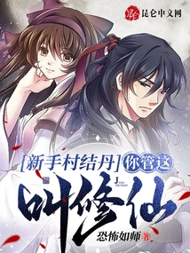 Forming Pills in Novice Village, Do You Call This Cultivating Immortality?