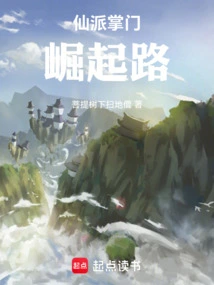 The Path to the Rise of the Leader of the Immortal Sect