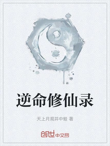 Record of Cultivation of Immortality Against Fate