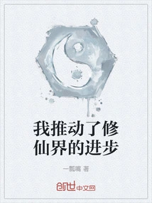 I Promoted the Progress of the World of Immortality