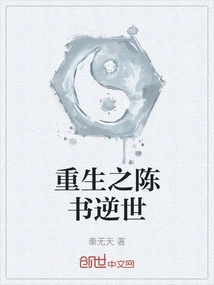 Rebirth: Chen Shu's Reversal of the World