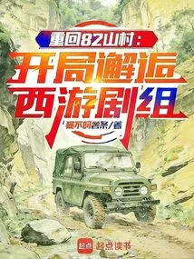 Return to 82 Mountain Village: Encounter with the Journey to the West Crew at the Beginning