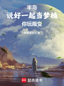 Peninsula: We Agreed to Be Mengnan Together, but You Are Rebelling