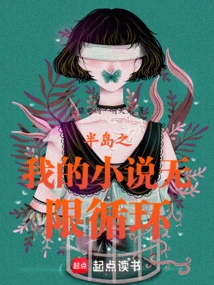 Peninsula: My Novel Endlessly Loops