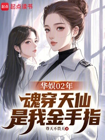 China Entertainment 2002: the Soul-piercing Immortal is My Golden Finger