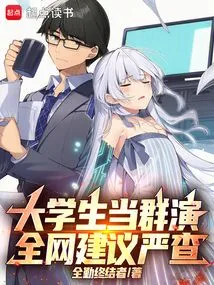 College Students Act as Extras, the Whole Network Recommends Strict Investigation