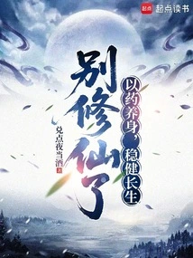 Stop Cultivating Immortality: Use Medicine to Nourish Your Body and Live a Stable and Long Life