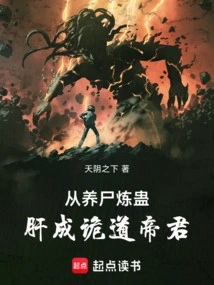 From Cultivating Corpses to Refining Poisonous Liver to Becoming a Deceitful Emperor