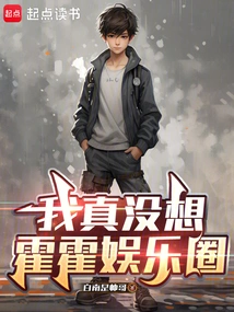 I Really Didn't Think About the Huohuo Entertainment Industry