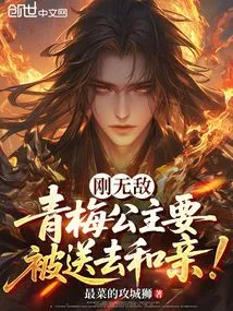 Just Invincible, Princess Qingmei is About to Be Sent to Get Married!