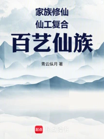 Family Cultivation of Immortality: the Combination of Immortality and Craftsmanship, the Immortal Clan of Hundreds of Arts