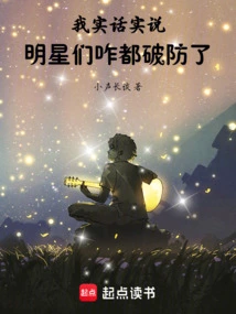 Let Me Tell You the Truth, How Come All the Celebrities Have Broken Their Defenses?