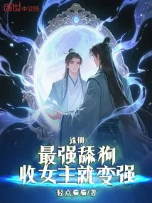 Zhu Xian: the Strongest Licker Becomes Stronger by Accepting the Heroine