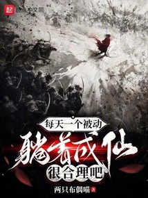 It Makes Sense to Be Passive Every Day and Become an Immortal While Lying Down, Right?