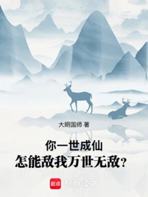 You Become an Immortal in One Lifetime, How Can You Be Invincible Against Me Forever?