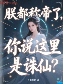 I Have Already Proclaimed Myself Emperor, Do You Think This is Zhuxian?