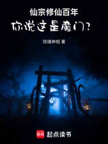 You Promised to Cultivate Immortality on the Right Path, but Why Did You End up in a Demonic Sect?