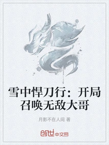 Swordsmanship in the Snow: Summon the Invincible Big Brother at the Beginning