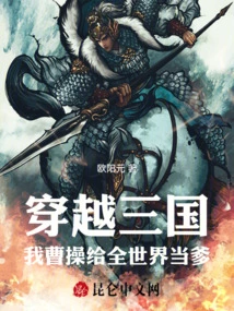 Traveling Through the Three Kingdoms: I, Cao Cao, Will Be the Father of the Whole World