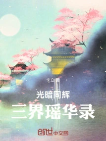 Light and Darkness Shine Together: Records of Yaohua in the Three Realms