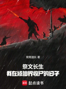 Sacrifice to Wen Changsheng, the Days When I Collected Corpses in the World of Immortality