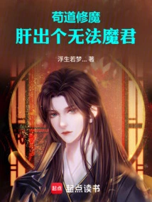 Gou Dao Cultivates Demons, and a Lawless Demon Lord Emerges from His Liver