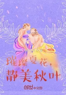 Bright Summer Flowers, Quiet Autumn Leaves